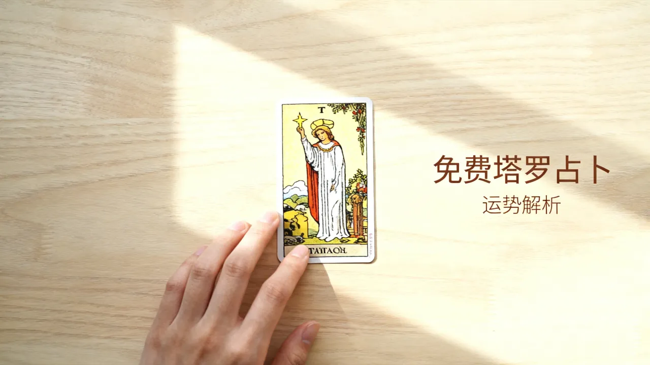 命运塔罗牌免费占卜准吗？免费塔罗牌占卜命运运势