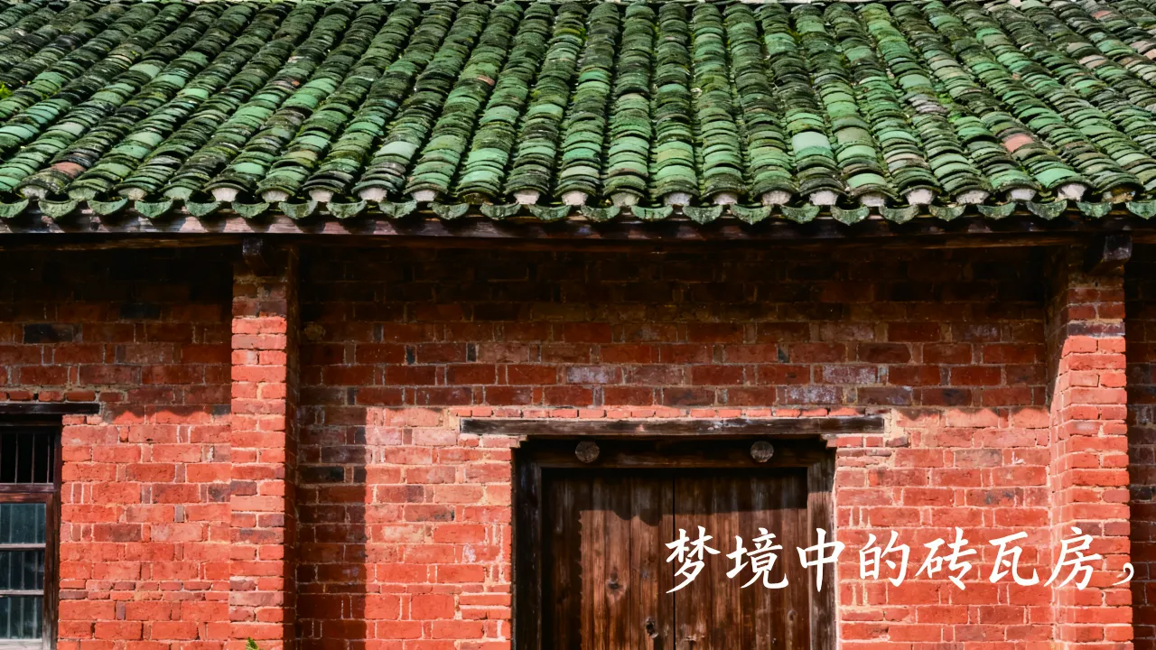 梦到砖瓦房怎么说,梦到砖瓦房是什么意思有什么预兆 梦到砖瓦房怎么说,梦到砖瓦房是什么意思有什么预兆