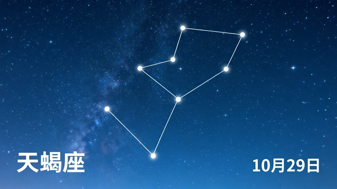 10月29阴历生日是什么星座,阴历10月29日出生是什么星座 10月29阴历生日是什么星座,阴历10月29日出生是什么星座