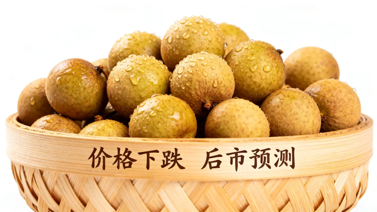 龙眼命运如何？龙眼价格为什么大跌，龙眼后市行情分析