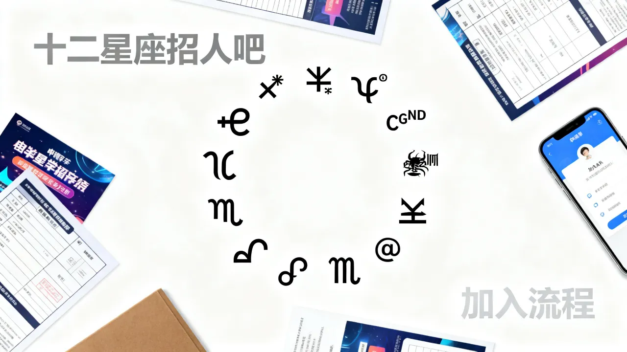 十二星座招人吧是什么，十二星座招人吧怎么加入