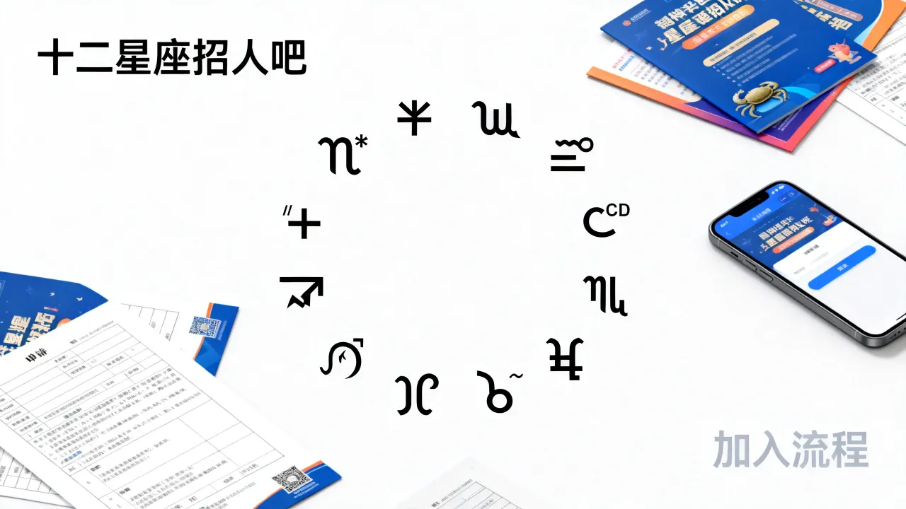 十二星座招人吧是什么，十二星座招人吧怎么加入