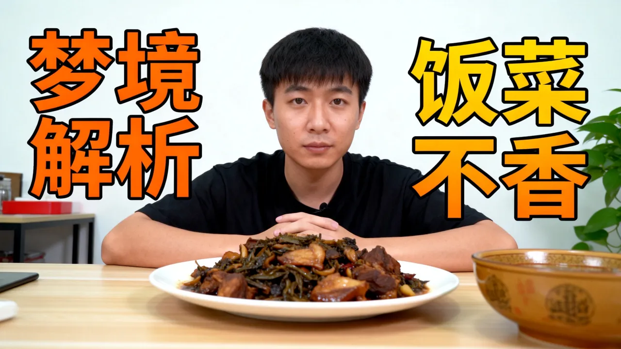 梦到饭不好吃有什么预示吗,梦见饭菜不香是什么征兆? 梦到饭不好吃有什么预示吗,梦见饭菜不香是什么征兆?