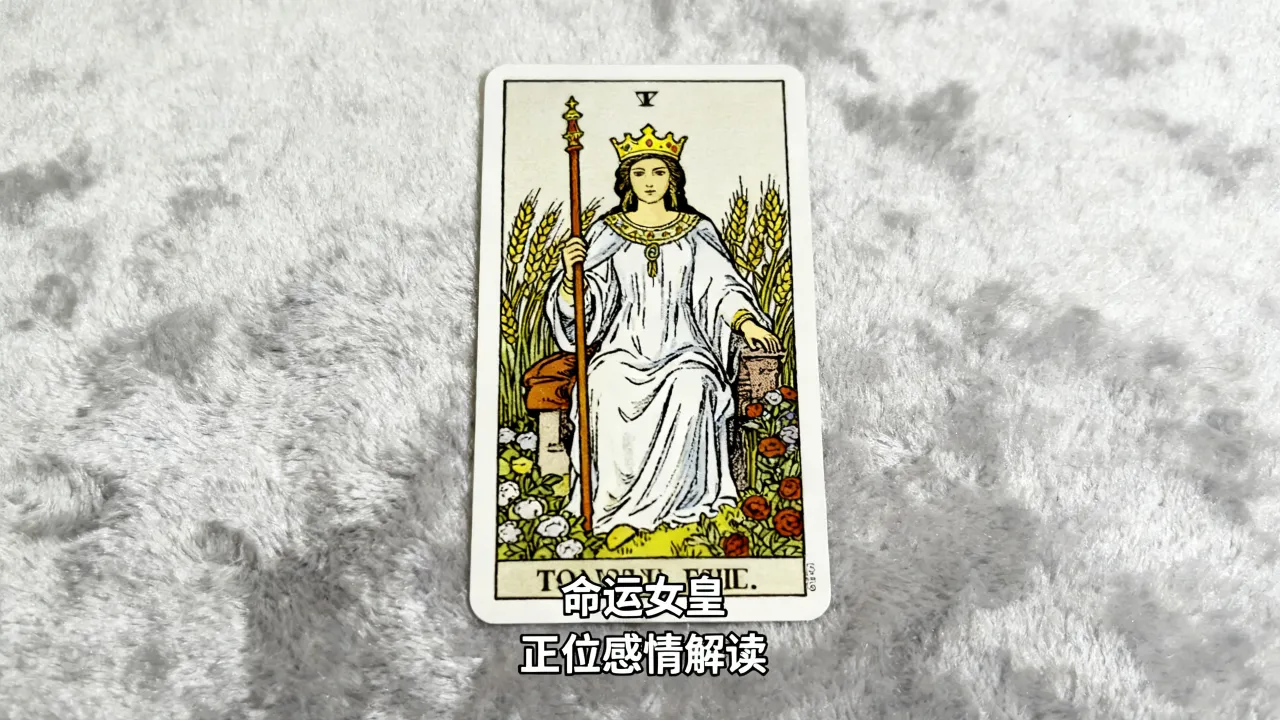 塔罗牌命运女皇代表什么?塔罗牌命运女皇正位感情解读 塔罗牌命运女皇代表什么?塔罗牌命运女皇正位感情解读