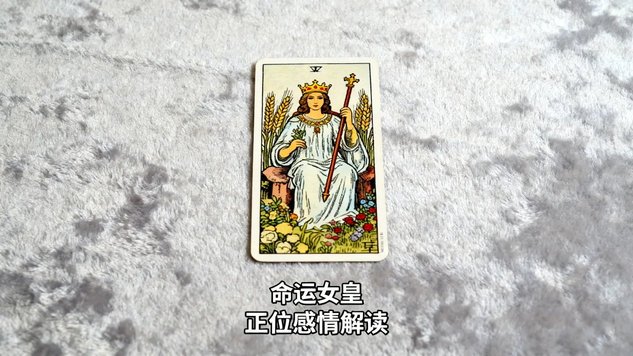 塔罗牌命运女皇代表什么?塔罗牌命运女皇正位感情解读 塔罗牌命运女皇代表什么?塔罗牌命运女皇正位感情解读