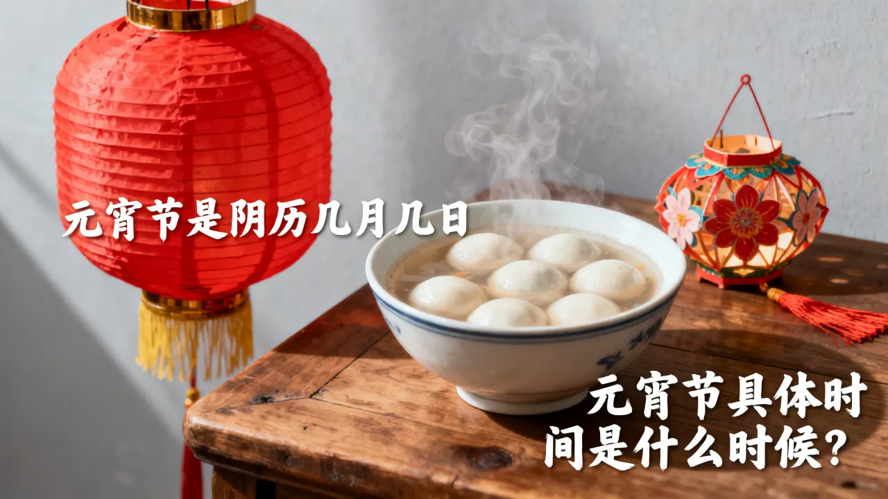 元宵节是阴历几月几日,元宵节具体时间是什么时候? 元宵节是阴历几月几日,元宵节具体时间是什么时候?