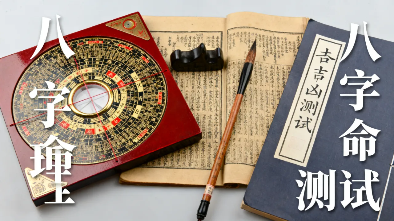 怎么看八字吉凶测试，如何判断八字命理的吉凶？