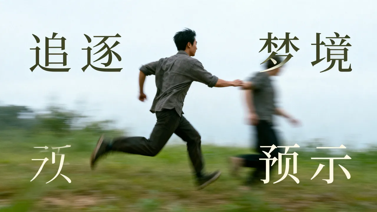 梦见追别人跑是什么意思?周公解梦梦见追别人跑预示什么? 梦见追别人跑是什么意思?周公解梦梦见追别人跑预示什么?