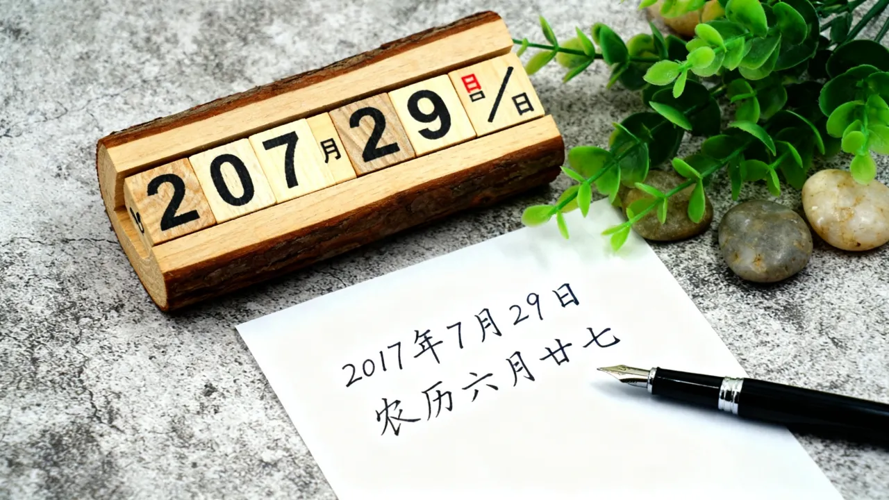 2017年7月29日阴历是哪天，2017年7月29日农历几月几号