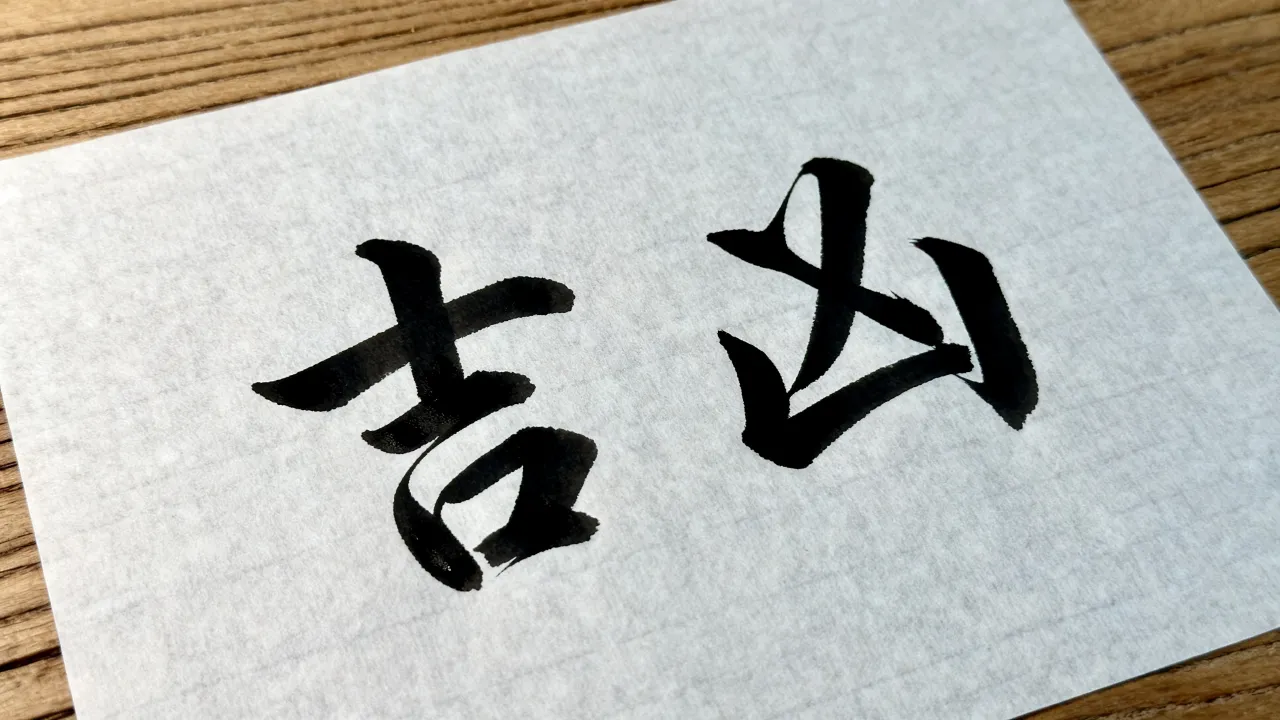 吉凶繁体字怎么写好看，吉凶繁体字怎么写才美观