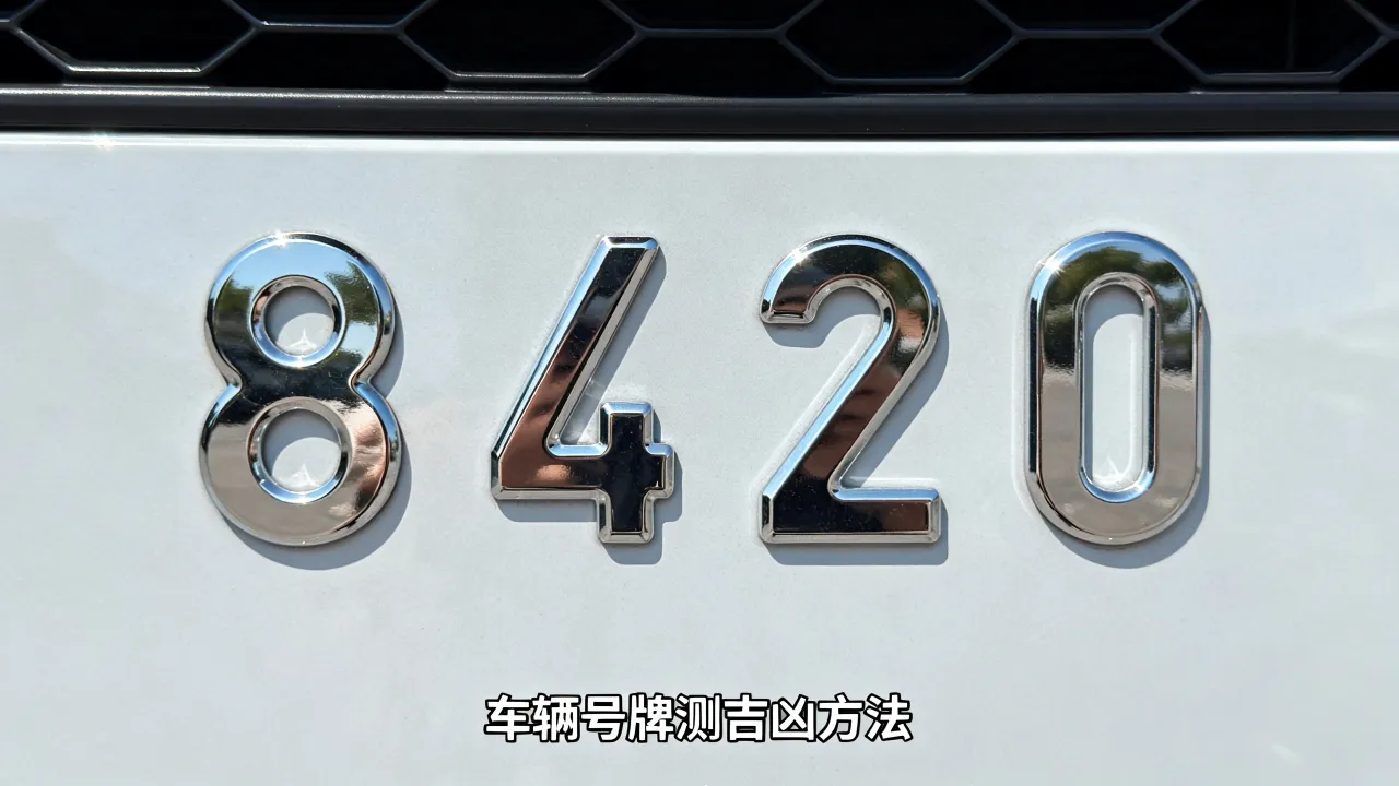 车辆号牌测吉凶怎么测,车牌号码测吉凶最准免费测试 车辆号牌测吉凶怎么测,车牌号码测吉凶最准免费测试