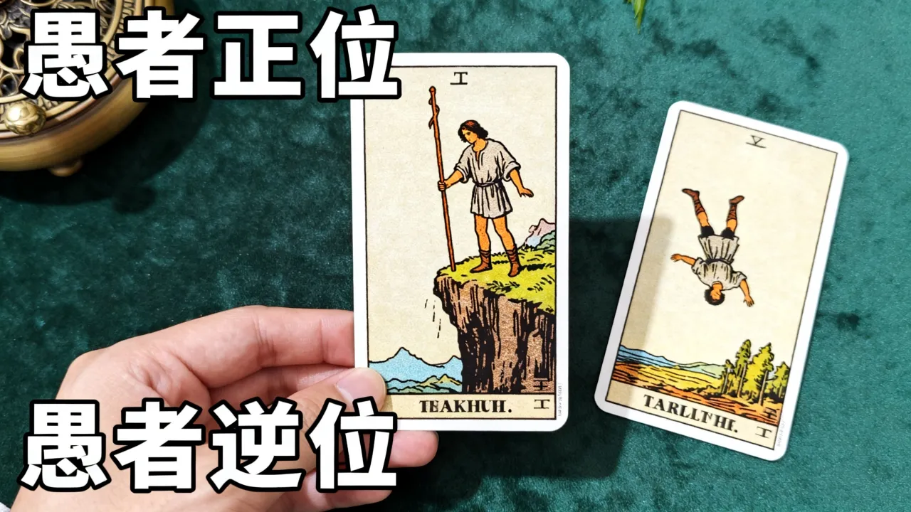 愚者命运是否注定悲惨，塔罗牌愚者正逆位预示什么