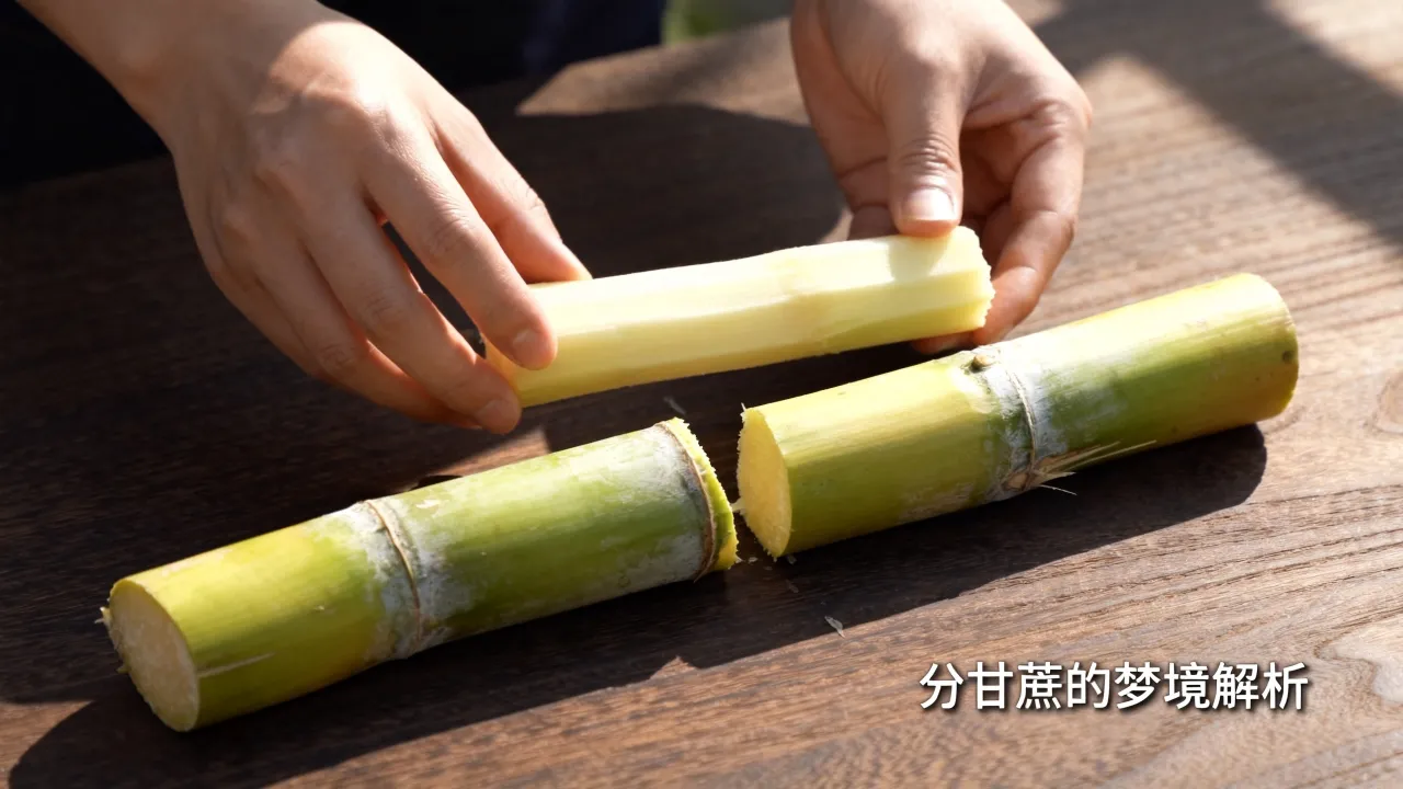 梦到分甘蔗有什么预示吗，梦见分甘蔗是什么意思有什么预兆？