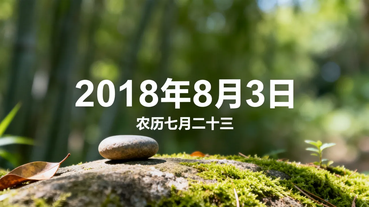 2018阴历7.23是阳历几号,农历七月二十三对应几号? 2018阴历7.23是阳历几号,农历七月二十三对应几号?
