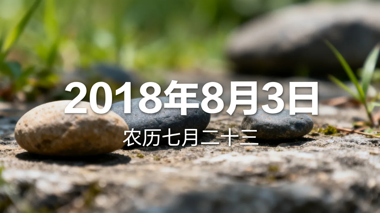 2018阴历7.23是阳历几号,农历七月二十三对应几号? 2018阴历7.23是阳历几号,农历七月二十三对应几号?