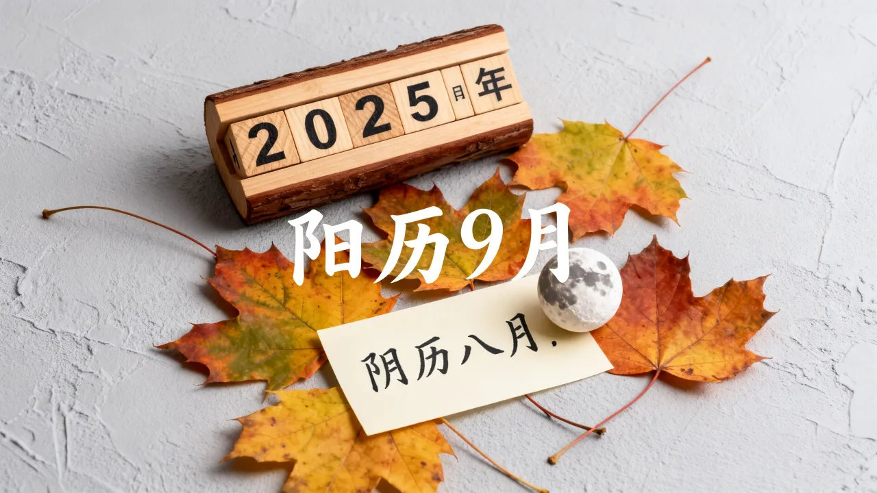 阴历八月阳历是多少,2025年阴历八月对应阳历几月几日? 阴历八月阳历是多少,2025年阴历八月对应阳历几月几日?