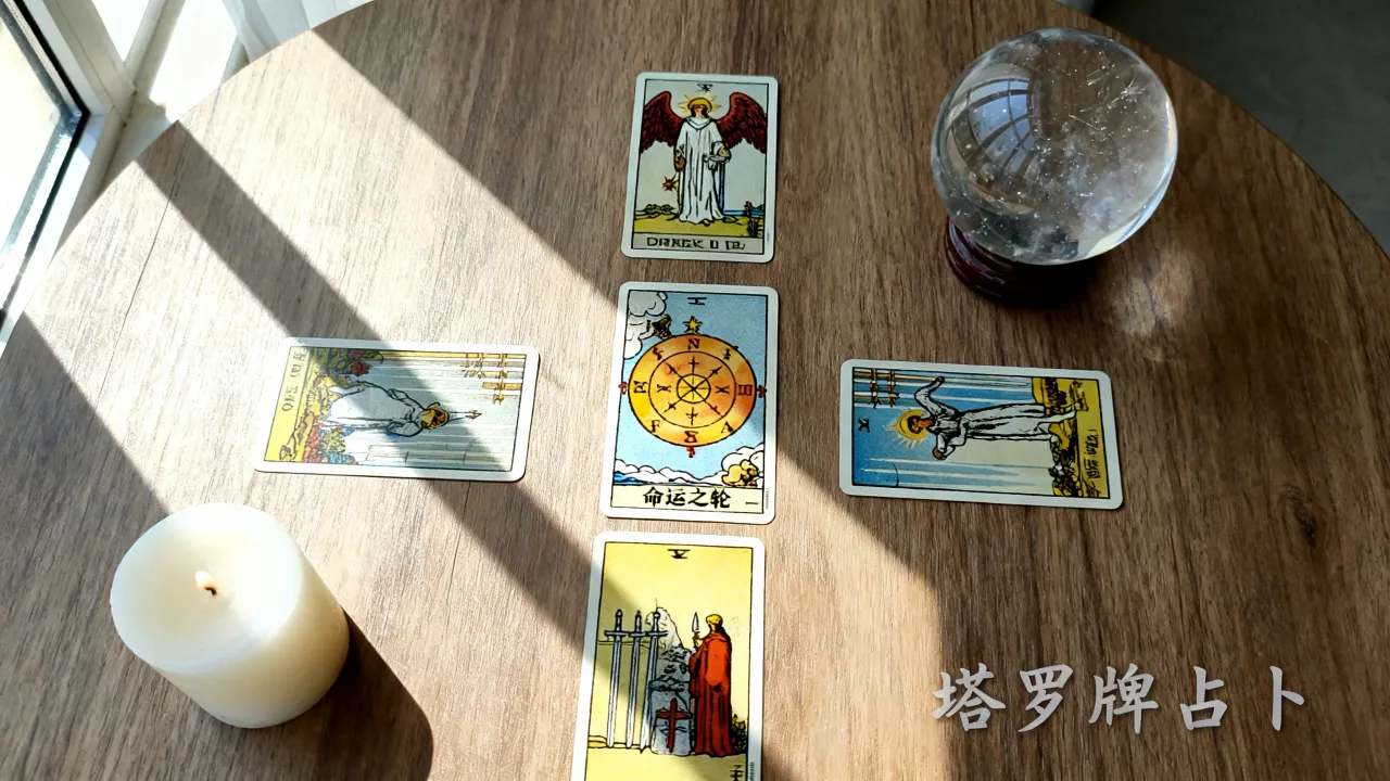 占卜命运之轮准吗，塔罗牌占卜命运准不准可信吗