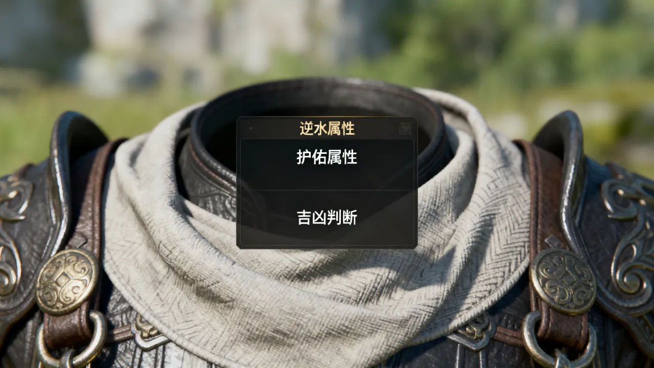 逆水寒护佑怎么看吉凶,逆水寒护佑属性好坏怎么判断 逆水寒护佑怎么看吉凶,逆水寒护佑属性好坏怎么判断