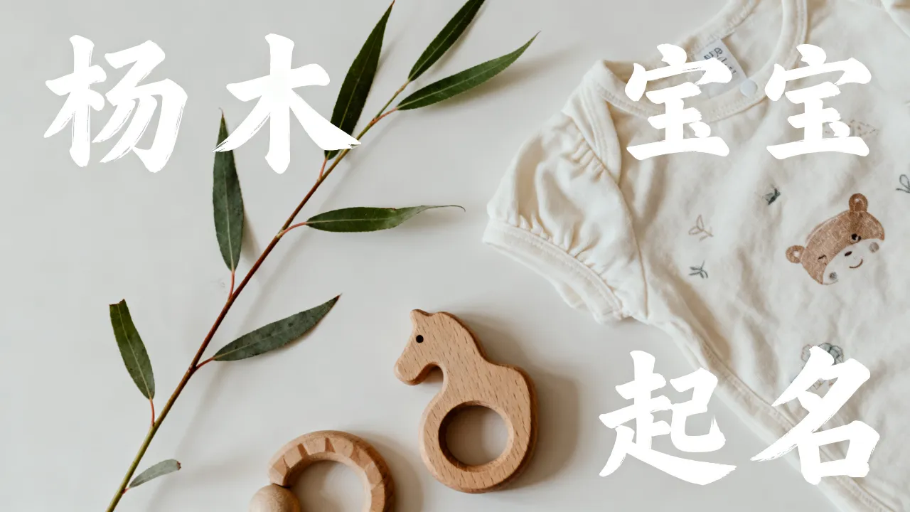 杨木宝宝起名怎么样啊,杨木起名有什么寓意和禁忌 杨木宝宝起名怎么样啊,杨木起名有什么寓意和禁忌
