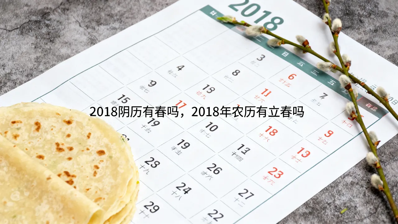 2018阴历有春吗,2018年农历有立春吗 2018阴历有春吗,2018年农历有立春吗