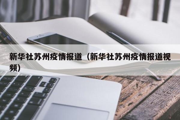 新华社苏州疫情报道最新情况？苏州疫情现在怎么样了