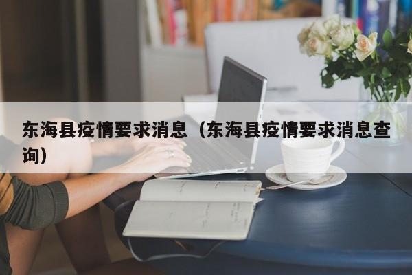 2026东海县疫情要求消息是什么，最新规定如何查询？