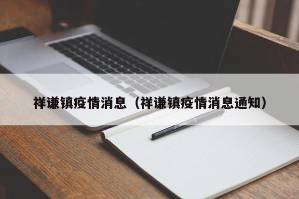 祥谦镇疫情消息(祥谦镇疫情消息通知)