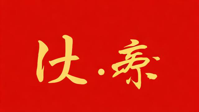 4日农历命运如何