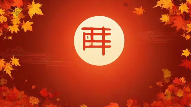10月24日对应农历的哪一天？