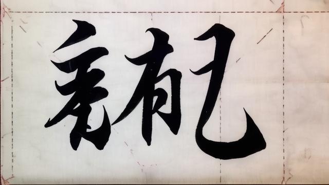 如何理解并运用‘总笔画运气’这一概念？