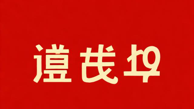 26年今年的运气