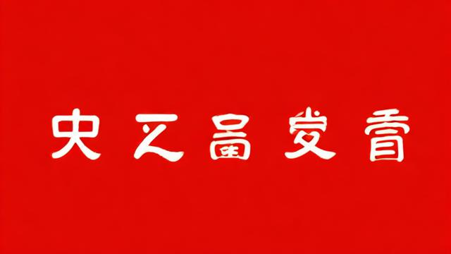 86年今年的运气
