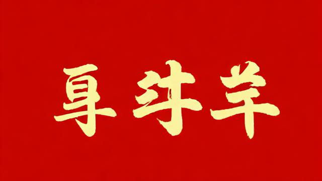 86年今年的运气