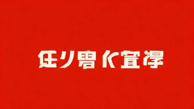 青字测字运气，真的能预测未来吗？