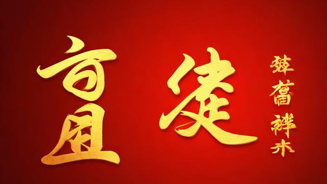 马年今年运气咋样