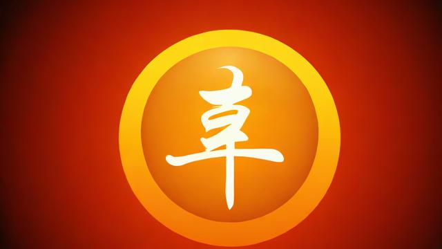 怎样查自己的运气