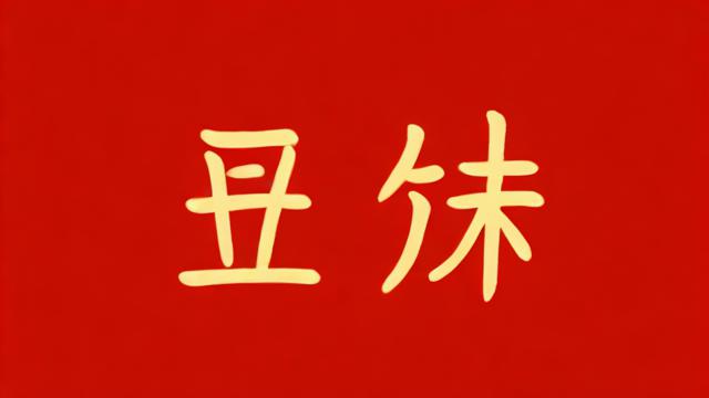 7丨年运气