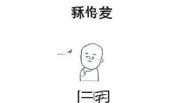腮帮运气