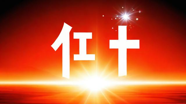 运气的文字图片背后隐藏着怎样的寓意？