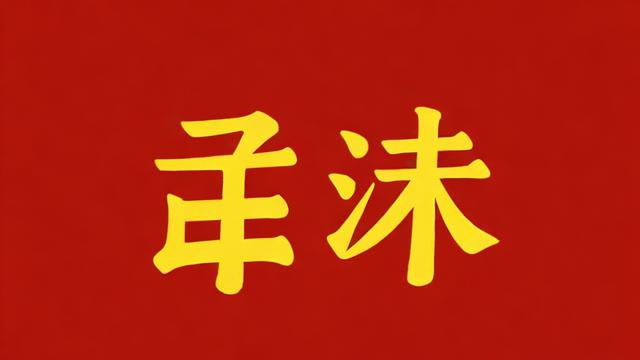 1979年出生的人，今年的运气究竟如何？