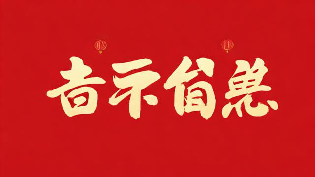 梦到喜事是什么意思