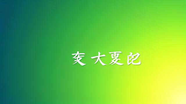 有哪些带‘夏’字的名字听起来特别好听？