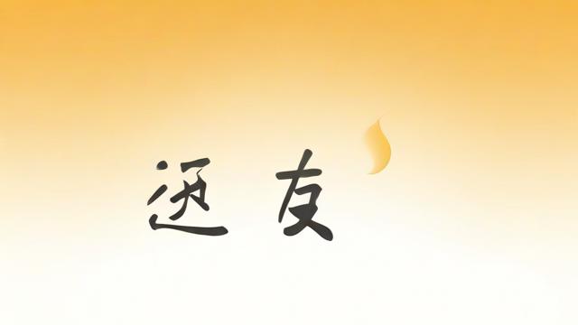 名字里取‘恒’字，究竟蕴含着怎样的意义？