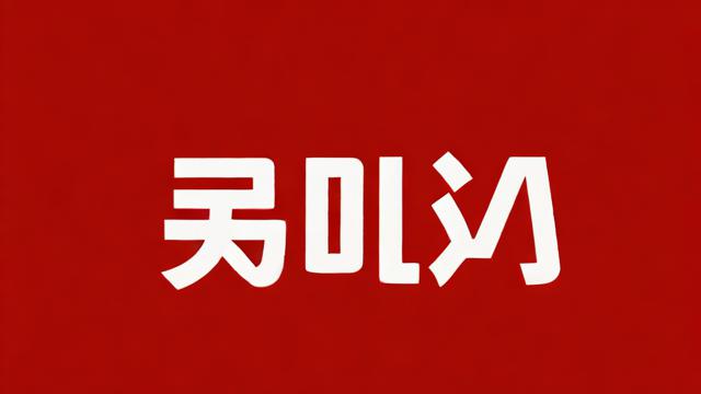 泓在名字中的含义是什么？
