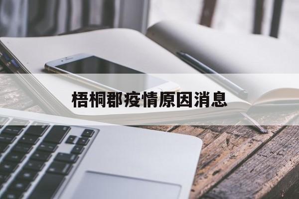 梧桐郡疫情原因消息，梧桐郡疫情原因消息最新