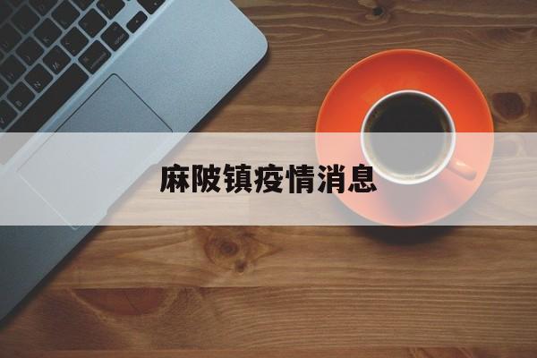麻陂镇疫情消息-麻陂镇疫情消息通知
