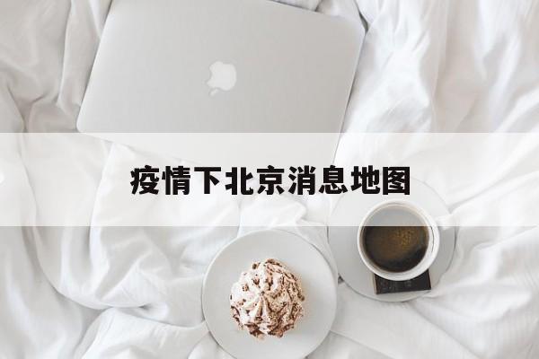 包含疫情下北京消息地图的词条 包含疫情下北京消息地图的词条