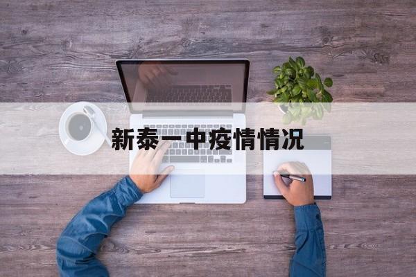 新泰一中疫情情况 新泰一中疫情情况