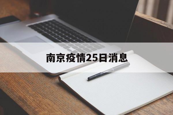 南京疫情25日消息,南京疫情25日消息表 南京疫情25日消息,南京疫情25日消息表