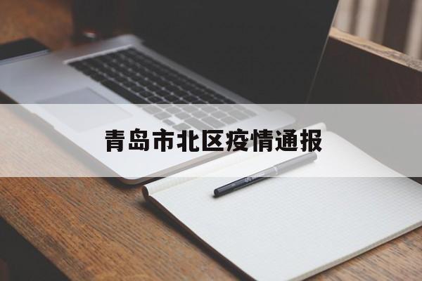 青岛市北区疫情通报
